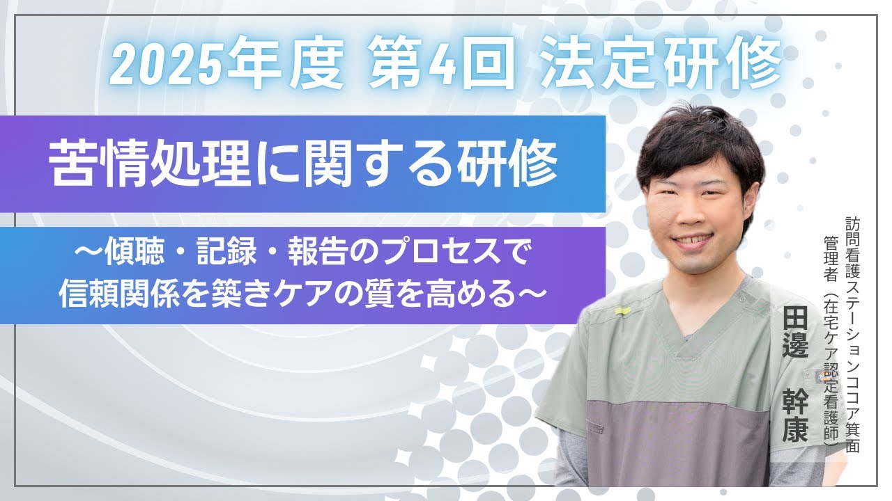 苦情処理に関する研修～傾聴・記録・報告のプロセスで信頼関係を築きケアの質を高める～｜2025年度/第4回/7月11日配信開始【法定研修】