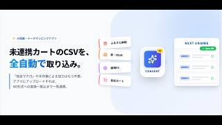 CSV変換から取り込みまで、一分でわかる、CSVコンバーターAI！