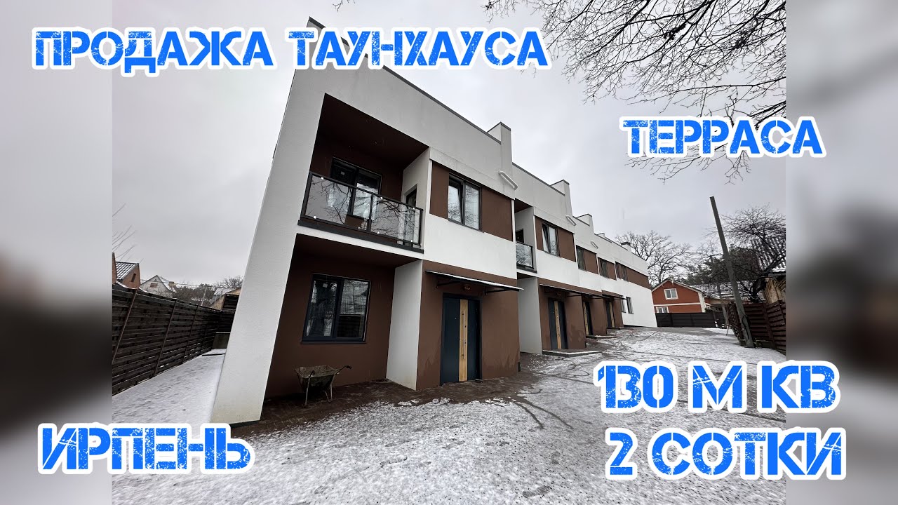 🏡 Таунхаус в Ирпене возле леса | 130 м² с террасой, 2 сотки, рассрочка, без комиссии! #таунхаус