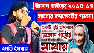 ইমরান ভাইয়ের যেই গজল 2014-15 সালে খুব ভাইরাল হয়েছিল┇একটি বুড়ি মদিনায়┇Shilpi Md Imran Old Gojol