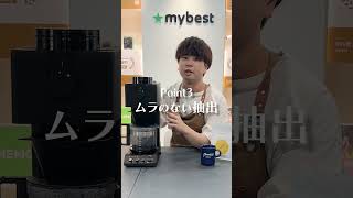 ハンドドリップ級のコーヒーが飲めるコーヒーメーカー #コーヒーメーカー #ツインバード #マイベスト家電
