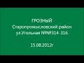 ГРОЗНЫЙ, Старопромысловский р-он, ул.Угольная №№314, 316