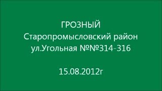 ГРОЗНЫЙ, Старопромысловский р-он, ул.Угольная №№314, 316