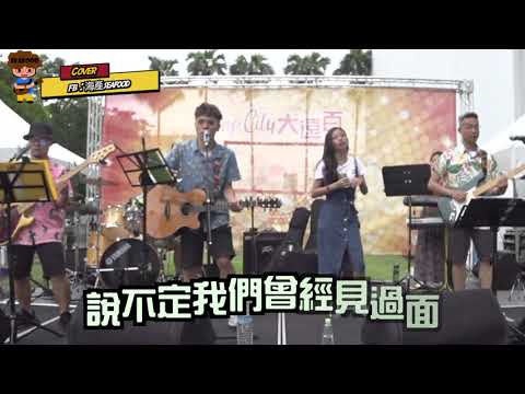 【海產愛唱歌#21】玖壹壹911-明天再擱來