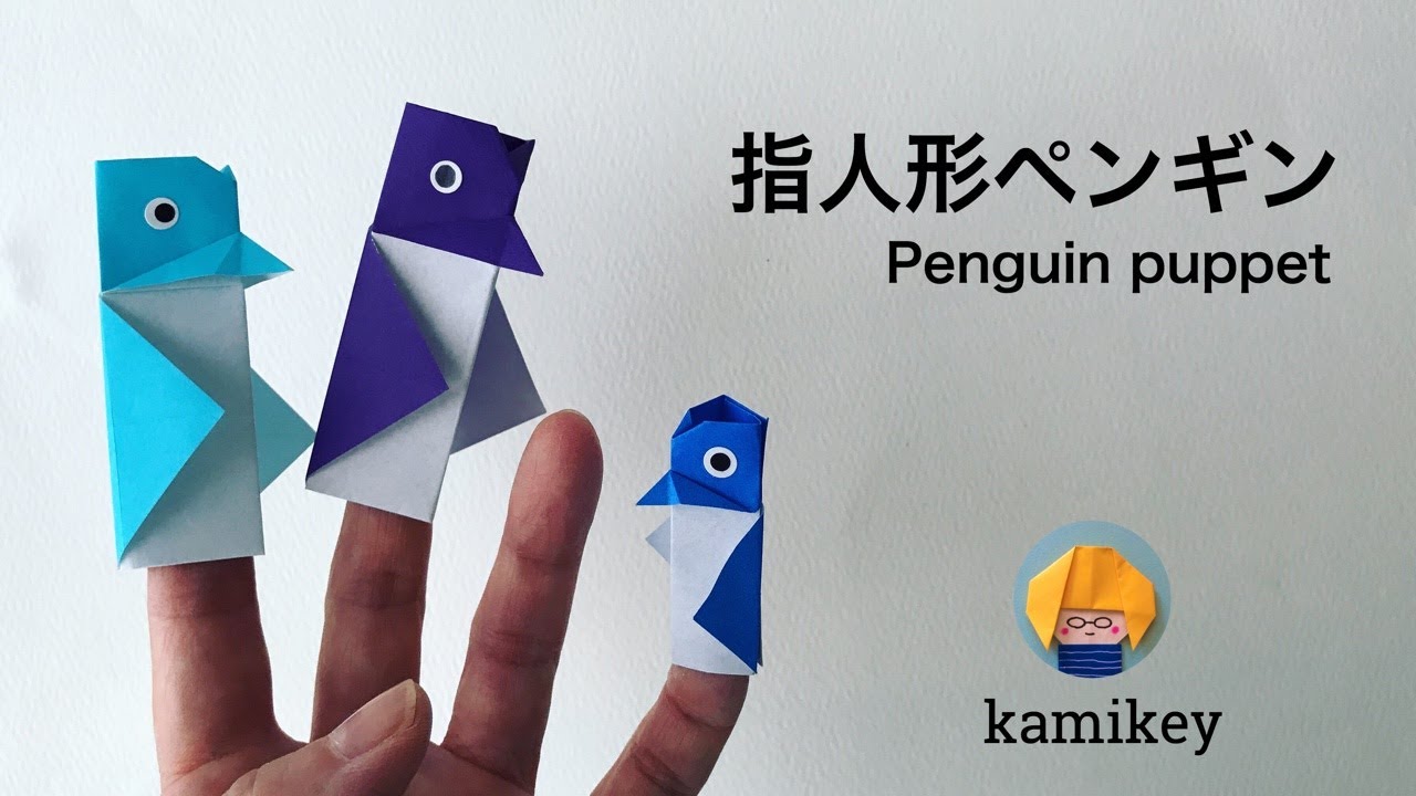 折り紙 指人形ペンギン Origami Penguin Puppet カミキィ Kamikey Youtube