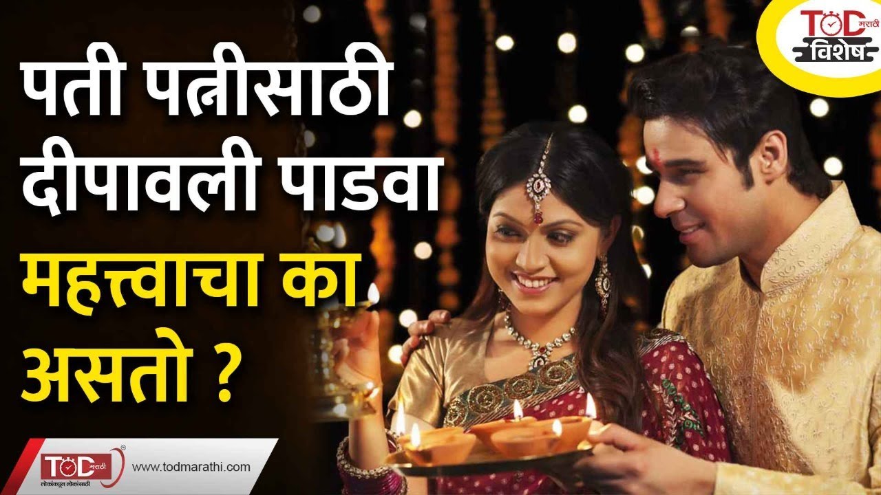 पती पत्नीच्या गोड नात्याचा दिवाळी पाडवा | Diwali Padwa | Information In Marathi