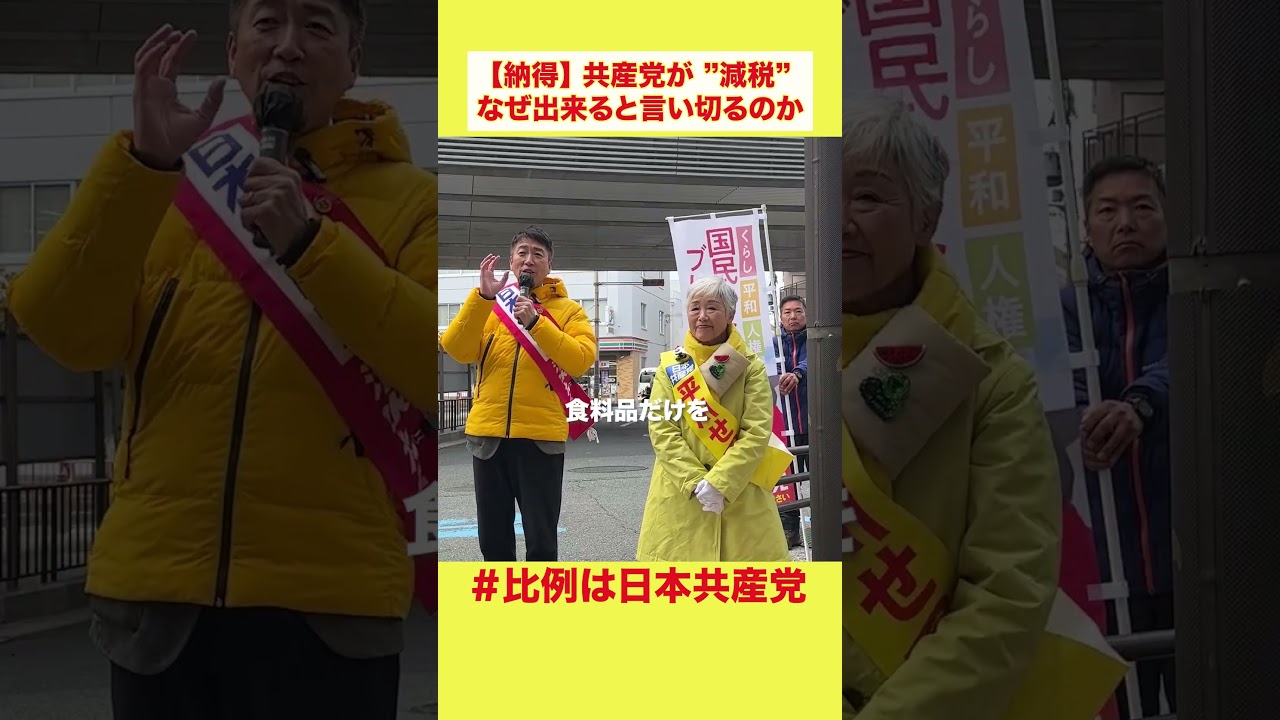 【納得】共産党が”減税”　なぜ出来ると言い切るのか