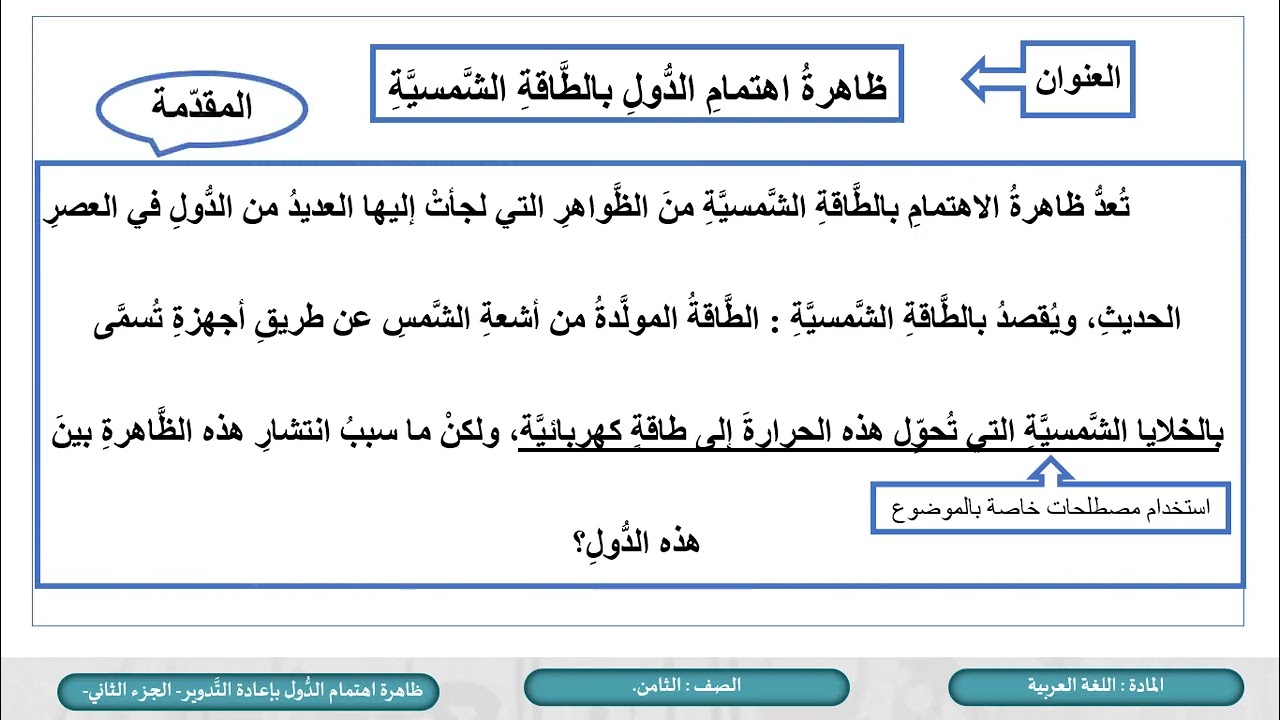 درس ظاهرة اهتمام الدول بإعادة التدويرج2 لمادة اللغة العربية الصف الثامن الفصل الثاني المنهاج القطري