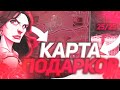 КАРТА ПОДАРКОВ 23 ФЕВРАЛЯ GTA RP