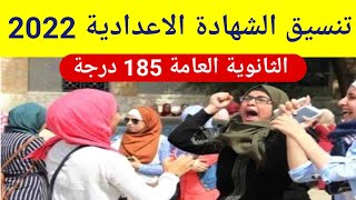 تنسيق الشهادة الاعدادية 2022 الثانوية العامة من 185 درجة