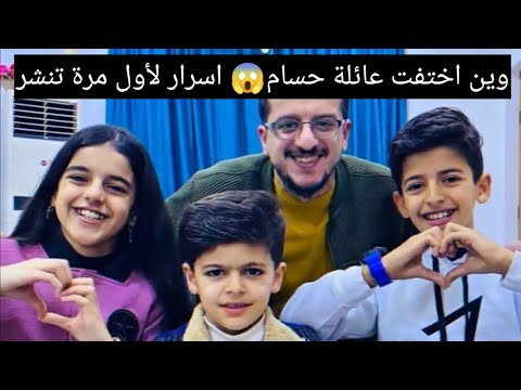 وين اختفت عائلة حسام آخر خبر عن عائلة حسام