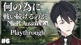 【NieR:Automata 2周目】＃6 2周目終わりまで、少しずつ見えてきた世界【にじさんじ/夢追翔/ニーア】