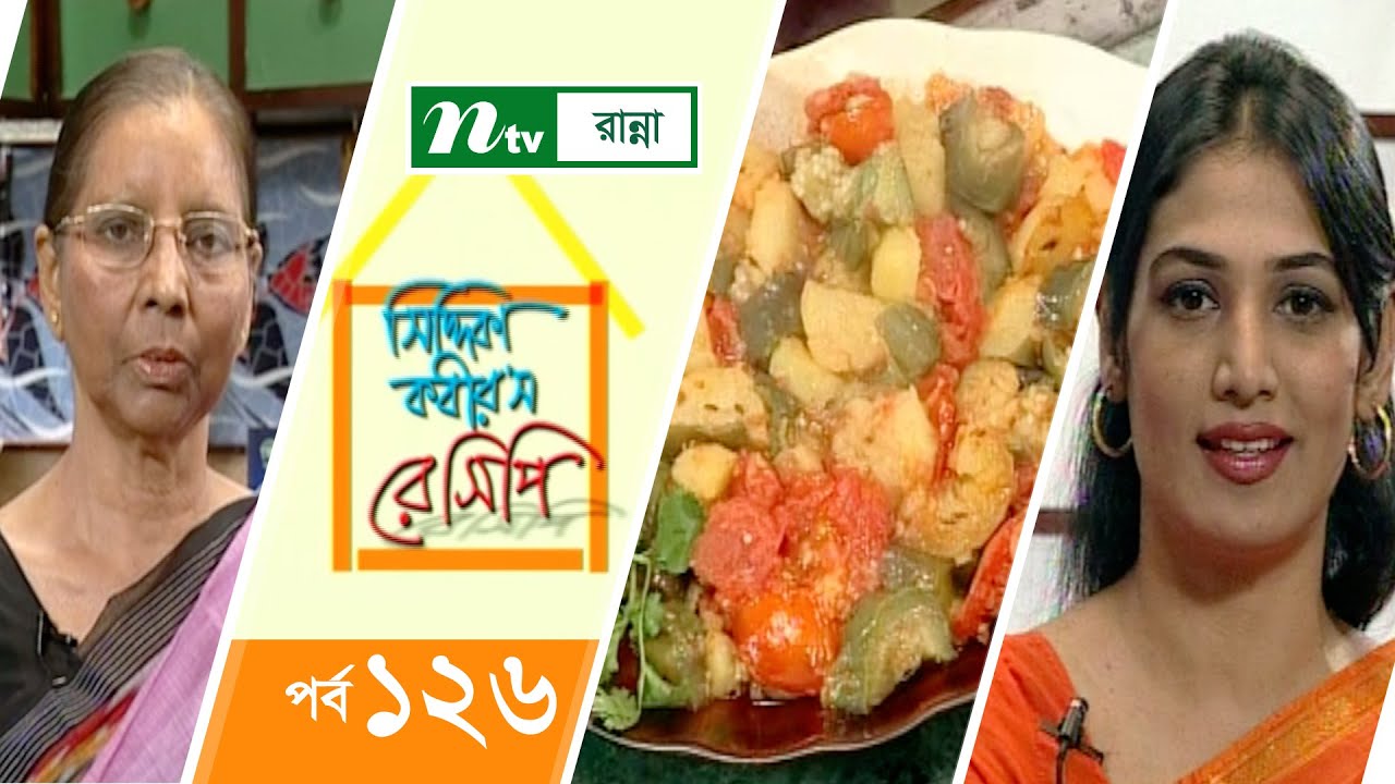 ভুনা সবজি রান্নার উপকরণ | Siddika Kabir's Recipe | সিদ্দিকা কবির'স রেসিপি | Episode 126