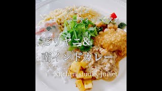 【ﾋﾞﾘﾔﾆ&南ｲﾝﾄﾞｶﾚｰ】楽しいﾊﾟｰﾃｨｰ料理をﾀﾞｲｼﾞｪｽﾄ動画で解説♪