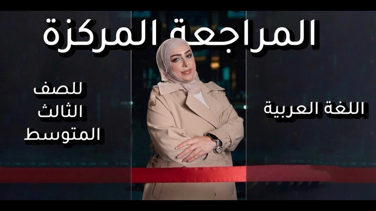 مراجعة اللغة العربية الاقوى / للثالث المتوسط / الجزء الثالث / صبا القيسي 2026