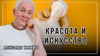 Красота и искусство - Александр Хакимов