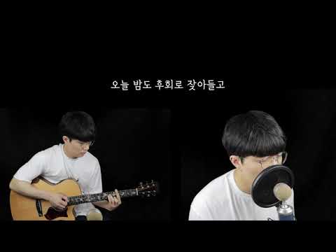 취기를 빌려 (취향저격그녀x산들) cover
