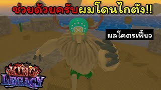 EP.2 : ช่วยด้วยครับ..!!!ผมโดนไถตัง [King Legacy]