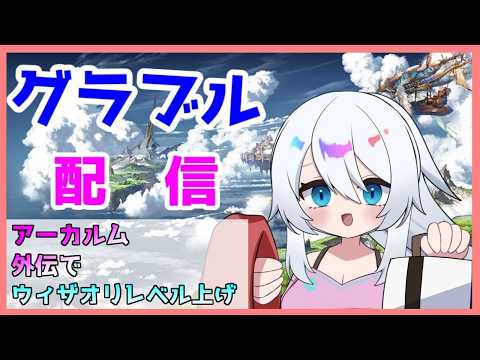 【グラブル】アーカルム外伝でとりあえずウィザオリのレベル上げ【バーチャル地声Vtuber】