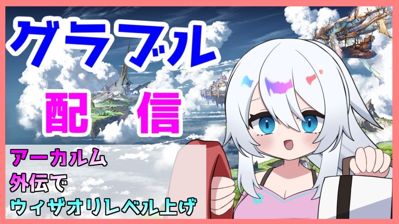 【グラブル】アーカルム外伝でとりあえずウィザオリのレベル上げ【バーチャル地声Vtuber】