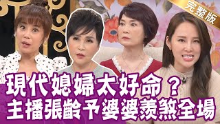【完整版】張齡予送禮給婆婆 被當面說「不喜歡」退回?婆婆放話你媽不要再來了 王瑞玲怒嗆惦惦?前夫女友坐大位 陳瓊美憤而取消滿月酒!單身行不行20230425(陳瓊美、張齡予、王瑞玲、吳娟瑜)