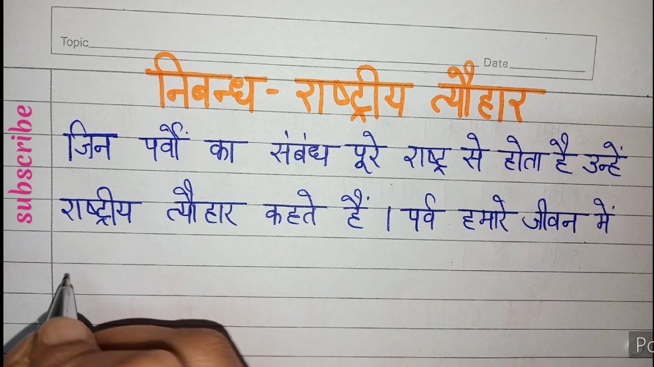 rashtriya tyohar essay in hindi