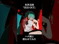 米津玄師「IRIS OUT」をハチ風に歌わせてみた #IRISOUT #米津玄師 #ハチ #初音ミク
