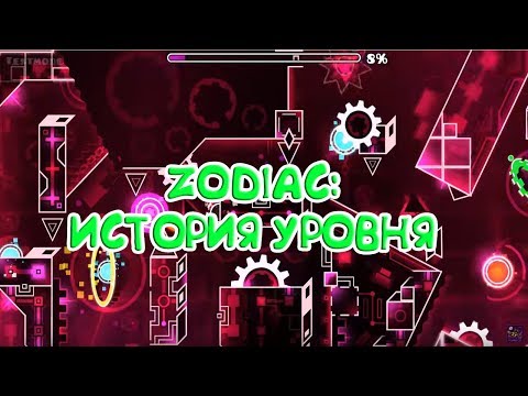 ZODIAC: ИСТОРИЯ УРОВНЯ