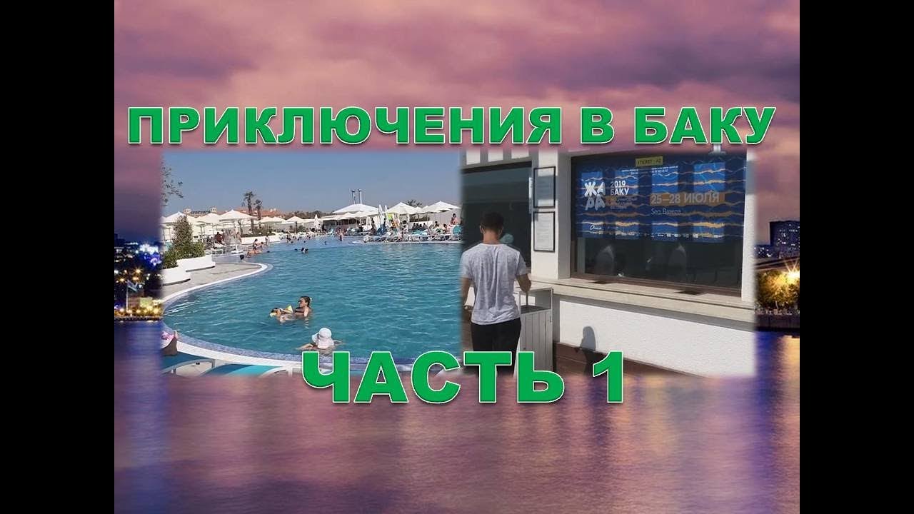 Приключения в Баку 2019|Отель Sea Breeze|Часть 1