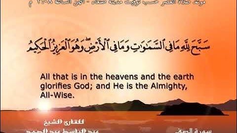 سورة الصف - الشيخ عبد الباسط عبد الصمد (تلاوة نادرة) مترجمه Quran TV