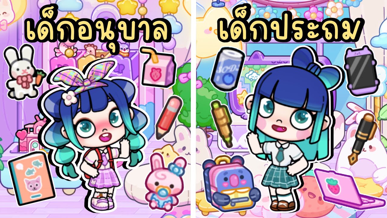 เด็กอนุบาล VS เด็กประถม AVATAR WORLD