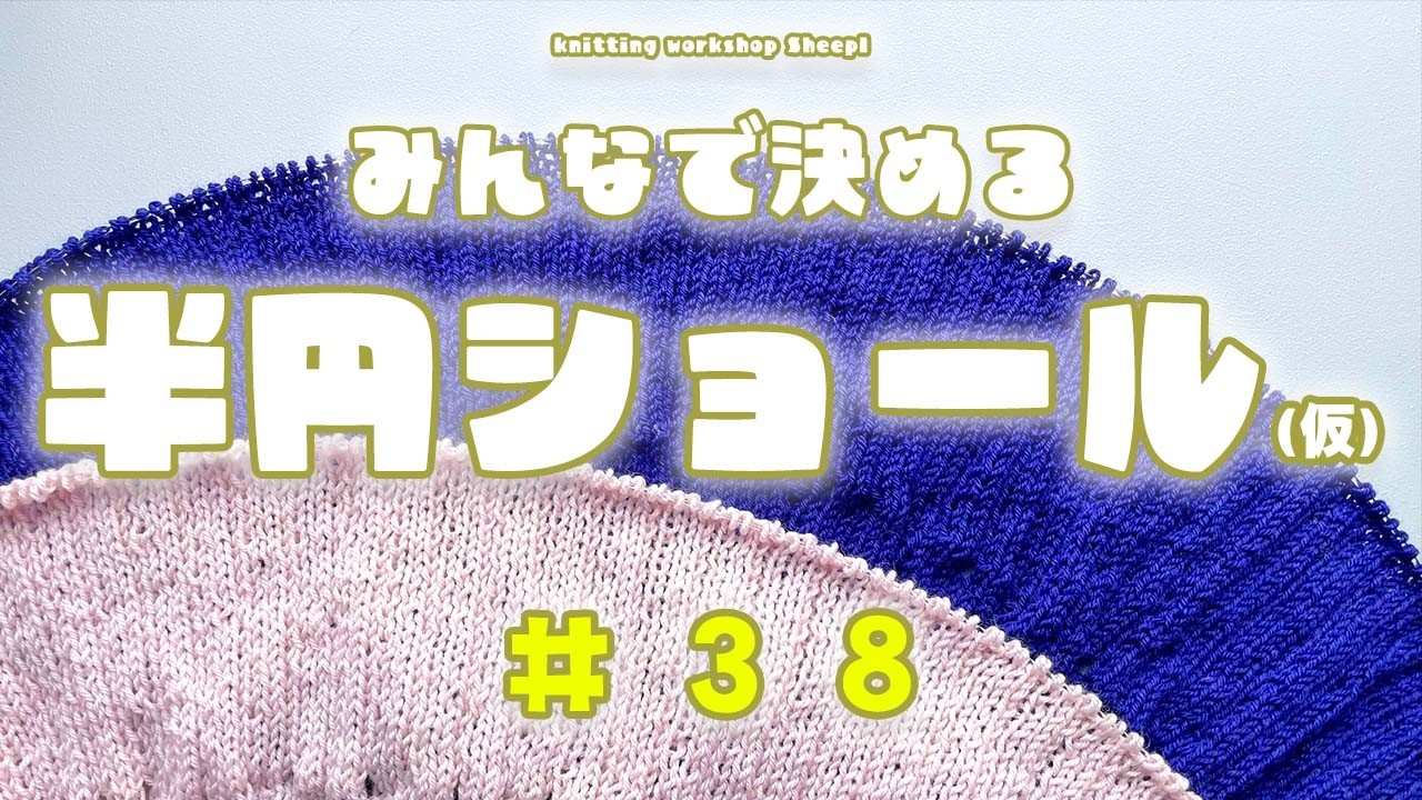 【棒針ショール】#38 みんなで編もう半円ショール。【sheepl】