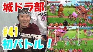 『城ドラ』2vs2フリー対戦さっそくやってみた【これ、知ってる？】