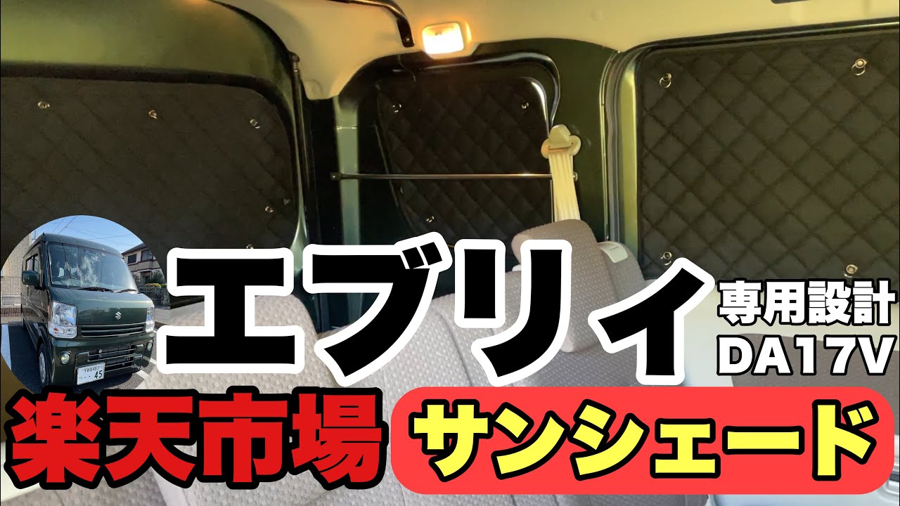 軽バン エブリィ サンシェードを楽天市場から買ったら最高すぎた Youtube