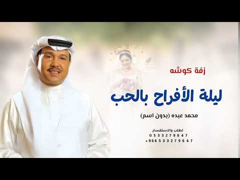 ليلة الأفراح بالحب اشرقت محمد عبده 2025 زفة كوشه بدون اسم مجانيه