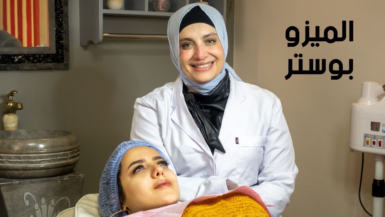 جلسة الميزوبوستر  بشرتك محتجاها لسنة الجديدة: خلي بشرتك تتجدد مع جلسة مركزة لتجديد نضارة البشرة