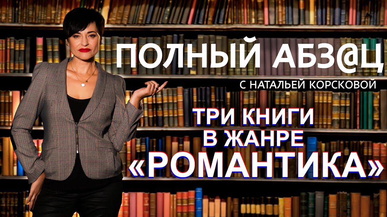 Три книги в жанре «Романтика» - YouTube