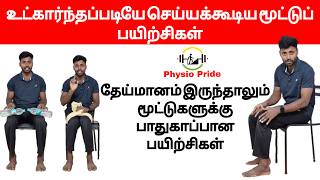 மூட்டுத் தேய்மானம் உள்ளவர்கள் உட்கார்ந்துக் கொண்டே செய்ய சிறந்த பயிற்சிகள் #seatedkneeexercises