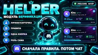 Discord-бот для приветствия и верификации: роль после правил | HELPERBOT ЧАСТЬ 3