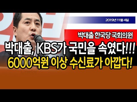 (특별 인터뷰) <strong>박대출</strong> <strong>의원</strong>, KBS가 국민을 속였다!!! / 신의한수 19.11.04