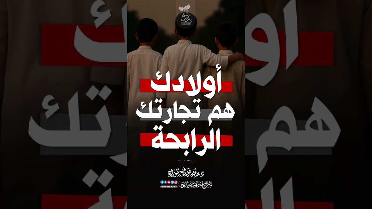اولادكم تجارتك الرابحة