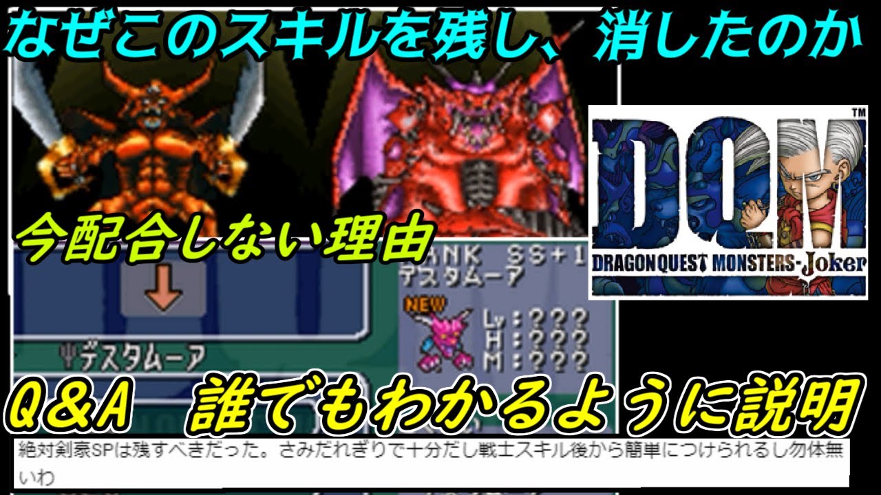 Q A なぜ けんごうspを消すのか せんしスキルを残した理由 そもそもクリアが目的ではない 22年収録 ７０ Dqmジョーカー 1 Dqmj1 ドラクエ Kazuboのゲーム実況 Youtube