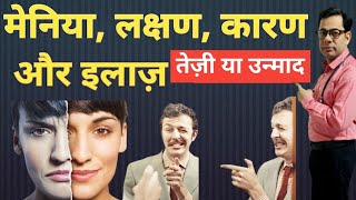 मेनिया लक्षण, कारण और निवारण  | Mania symptoms & treatment in Hindi by Dr Tahir MD Psychiatry