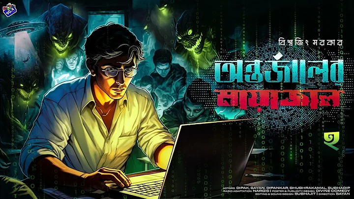 #RadioMilan | Antorjaler Mayajal Part 2 | Biswajit Sarkar | bengali audio story #suspense #scifi