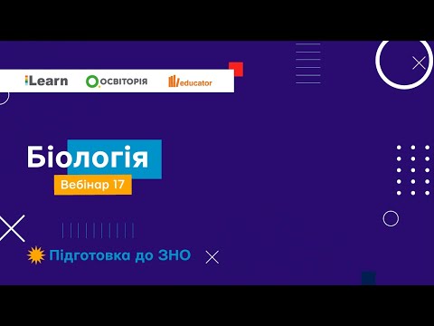 Вебінар 17. Нижчі рослини. Вищі спорові рослини. Голонасінні рослини. ЗНО 2021 з біології