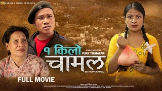Ek Kilo Chamal - ''एक किलो चामल'' Ft. Vidhya Karki, Khabapu, Shanti Sapkota New Nepali Short Movie