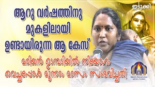 ആറു വർഷത്തിനു മുകളിലായി ഉണ്ടായിരുന്ന ആ കേസ് മരിയൻ ഉടമ്പടിയിൽ നിയോഗം വെച്ചപ്പോൾ മൂന്നാം മാസം