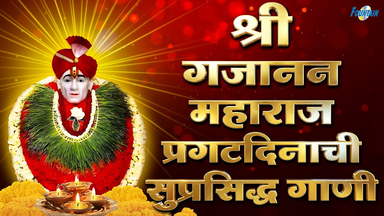 श्री गजानन महाराज प्रकट दिवस स्पेशल गीते | Gajanan Maharaj Bhajan | Gajanan Maharaj Songs | Mantra