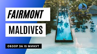 Fairmont Maldives: обзор курорта после инспекции