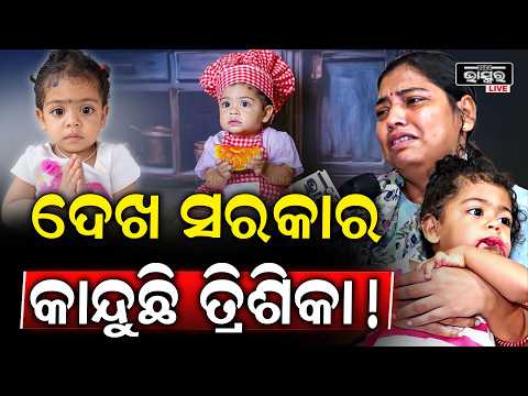 ତ୍ରିଶିକା ପାଇଁ ଦରକାର 16କୋଟି ,ଦୁଃଖ ଶୁଣ ସରକାର .... Trisika requires 16 crore